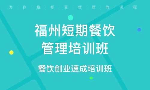 餐飲管理培訓 選擇優質培訓班，提升核心競爭力