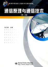 通信技術 連接現代社會的無形脈絡——解讀《通信原理與通信技術》（第二版）