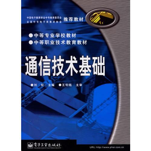 通信技術基礎 連接世界的基石