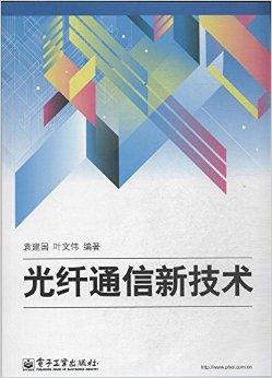 光纖通信新技術 驅動未來信息社會的核心引擎
