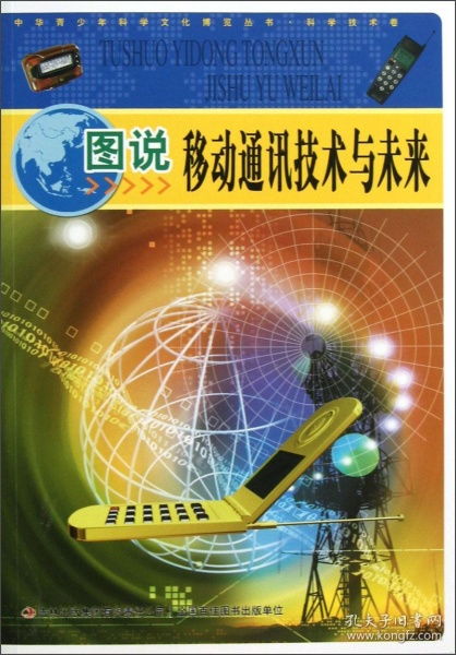 圖說移動通信技術與未來 青少年探索科學文化的窗口