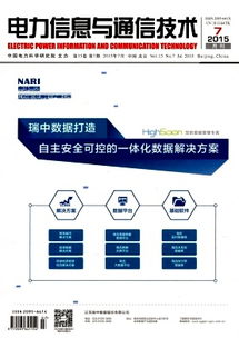 通信技術 從基礎到前沿的演進與展望——以《電力信息與通信技術》2015年07期為視角